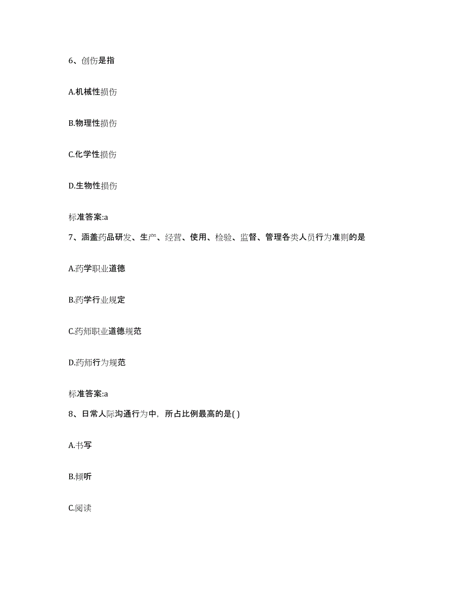 2023-2024年度辽宁省营口市执业药师继续教育考试能力提升试卷B卷附答案_第3页