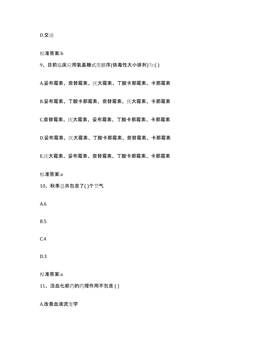 2023-2024年度辽宁省营口市执业药师继续教育考试能力提升试卷B卷附答案_第4页