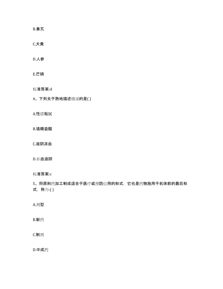 2023-2024年度贵州省黔南布依族苗族自治州平塘县执业药师继续教育考试考试题库_第2页