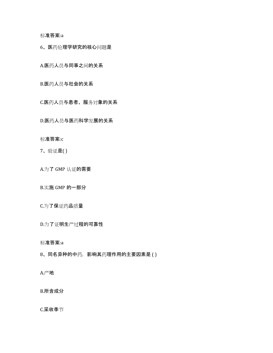 2023-2024年度贵州省黔南布依族苗族自治州平塘县执业药师继续教育考试考试题库_第3页