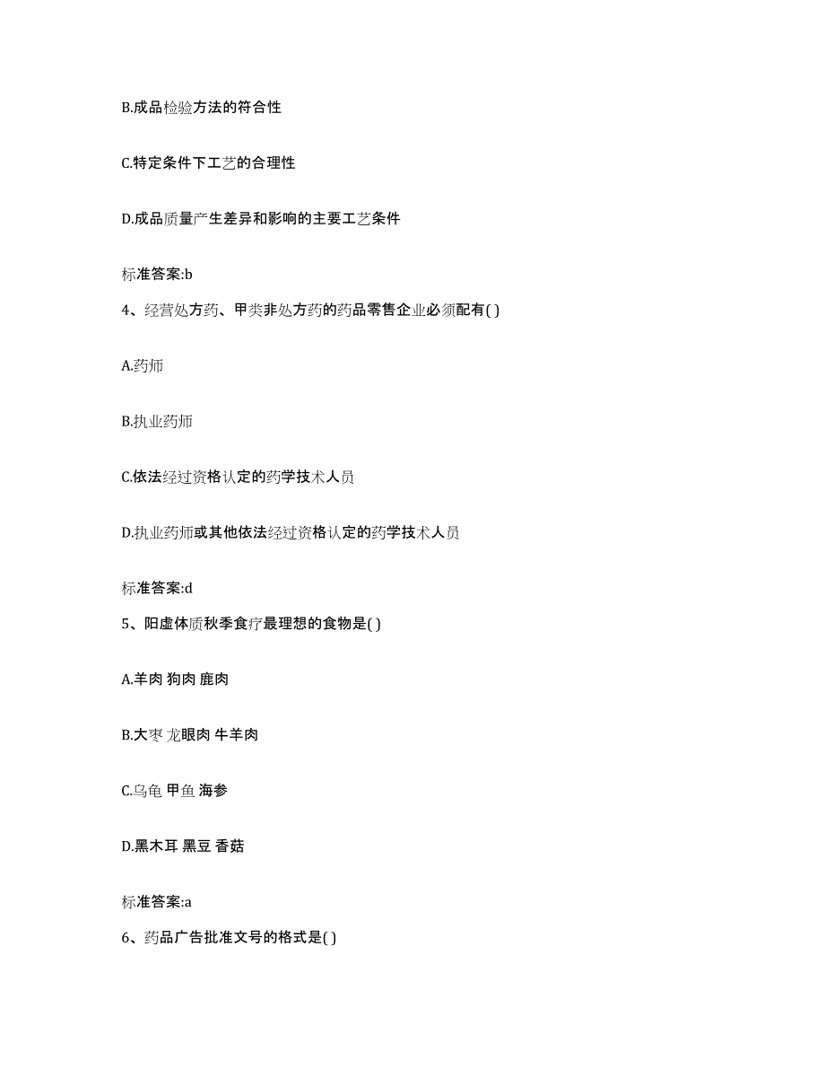 2023-2024年度河南省焦作市修武县执业药师继续教育考试能力检测试卷A卷附答案_第2页