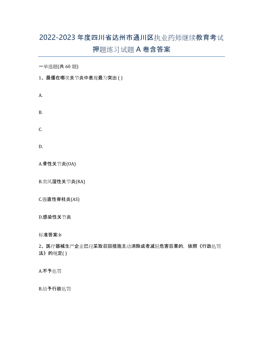 2022-2023年度四川省达州市通川区执业药师继续教育考试押题练习试题A卷含答案_第1页