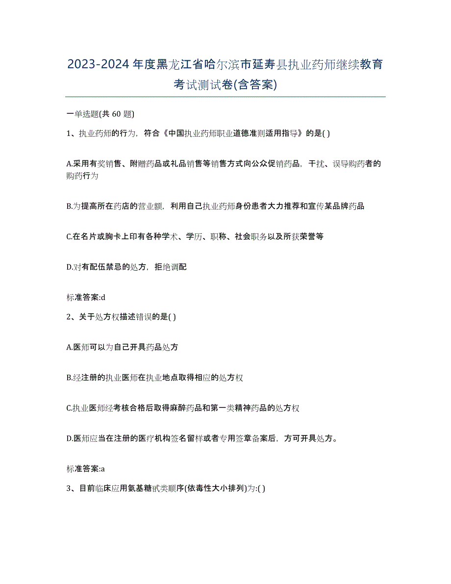 2023-2024年度黑龙江省哈尔滨市延寿县执业药师继续教育考试测试卷(含答案)_第1页