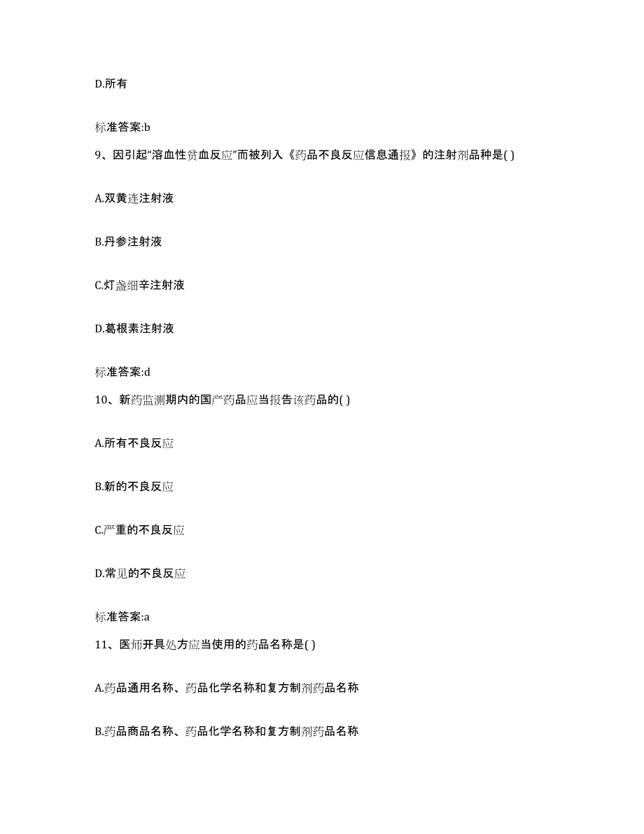 2023-2024年度福建省南平市建阳市执业药师继续教育考试考前练习题及答案_第4页