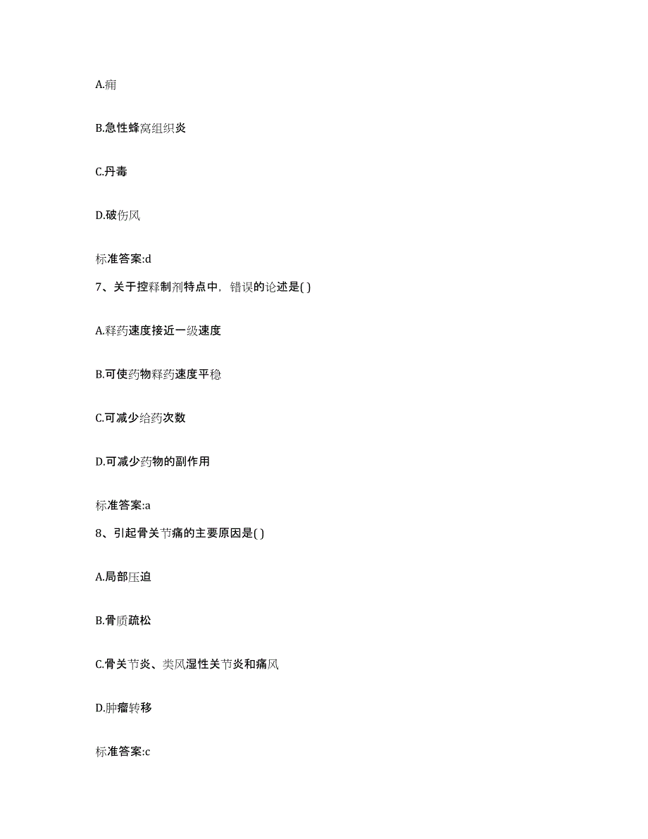 2023-2024年度甘肃省张掖市执业药师继续教育考试模拟考试试卷B卷含答案_第3页