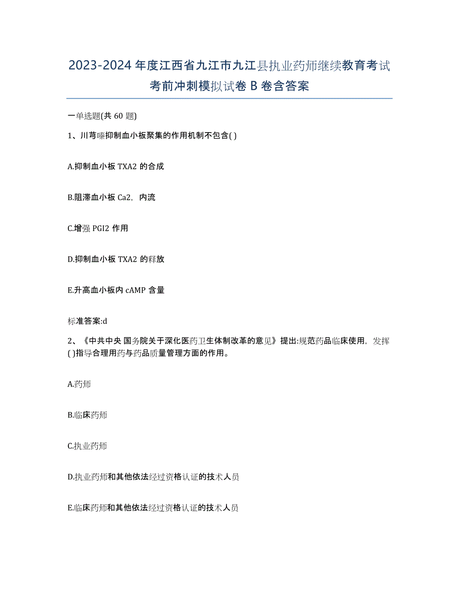 2023-2024年度江西省九江市九江县执业药师继续教育考试考前冲刺模拟试卷B卷含答案_第1页