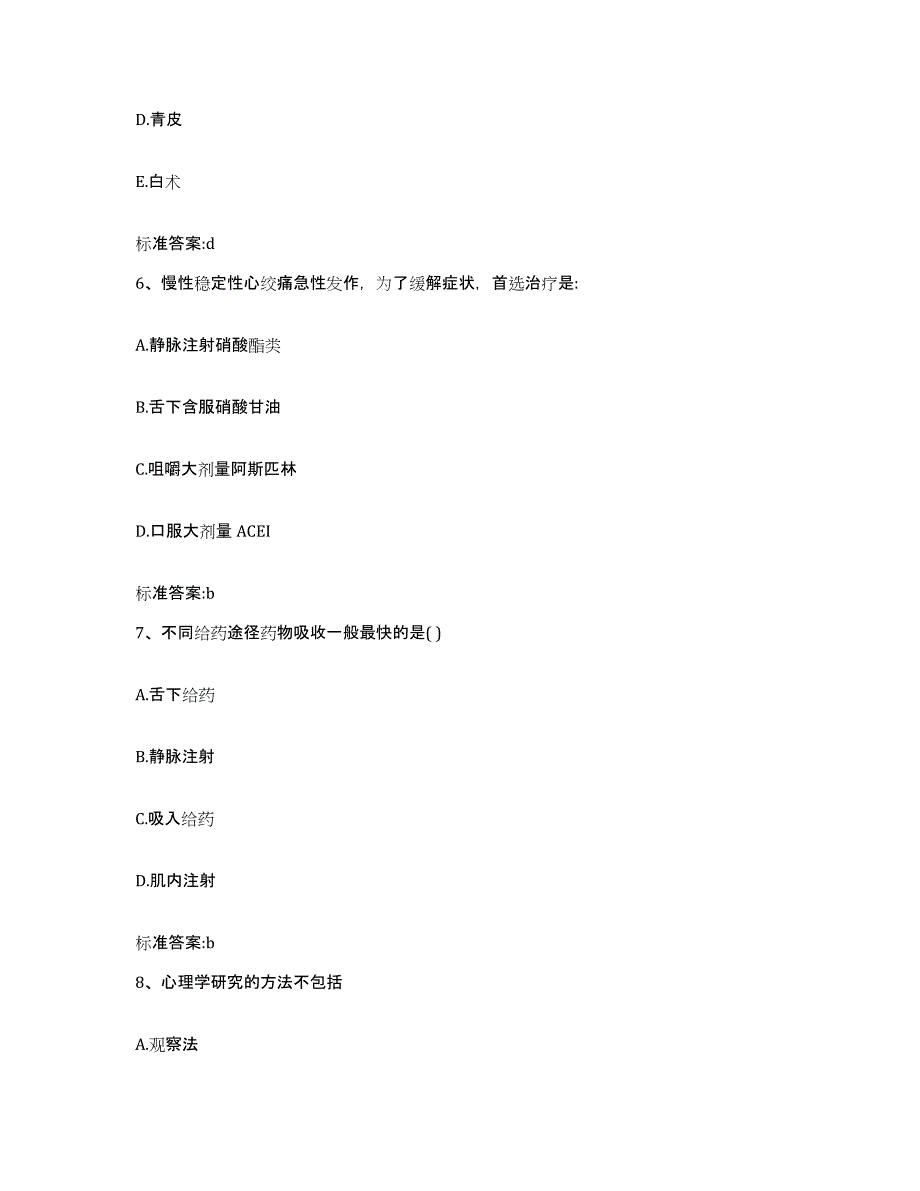 2023-2024年度江西省九江市九江县执业药师继续教育考试考前冲刺模拟试卷B卷含答案_第3页