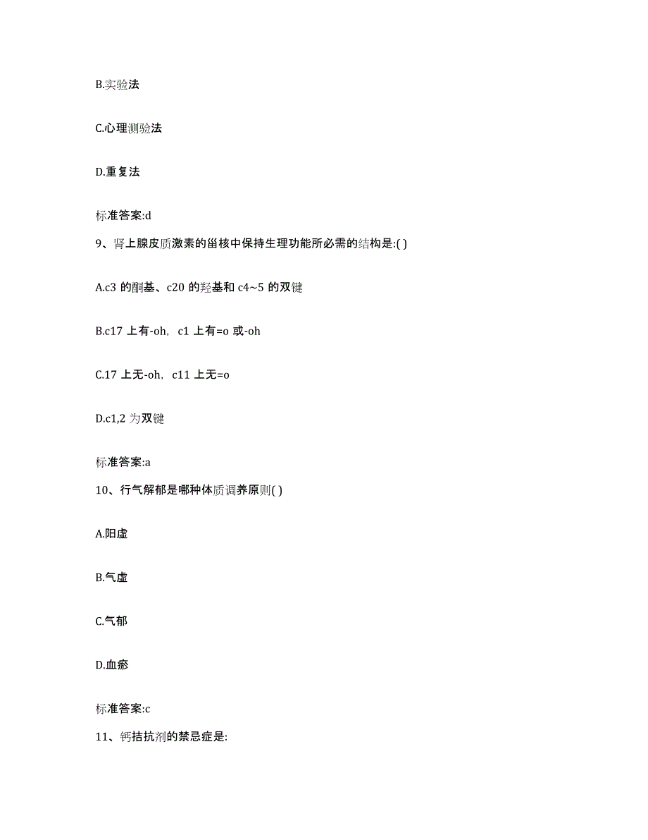 2023-2024年度江西省九江市九江县执业药师继续教育考试考前冲刺模拟试卷B卷含答案_第4页