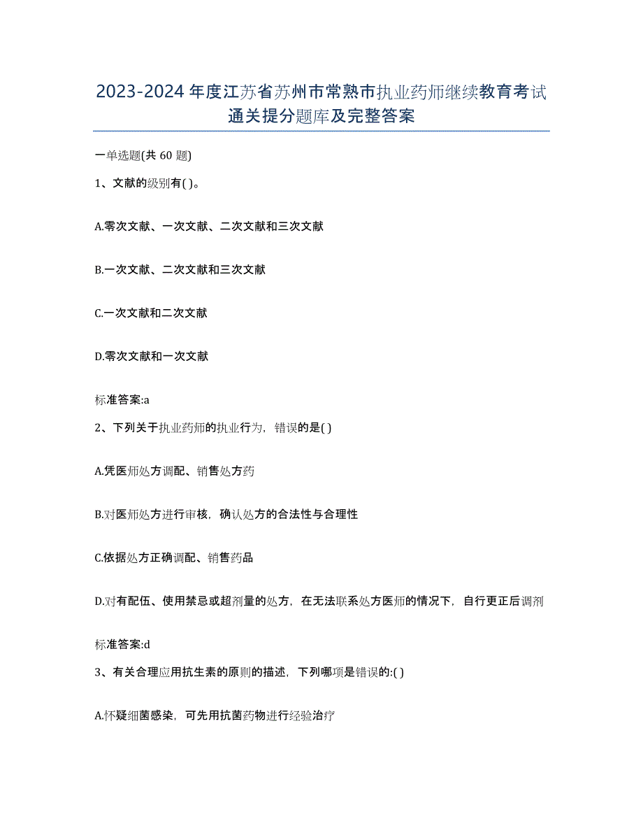 2023-2024年度江苏省苏州市常熟市执业药师继续教育考试通关提分题库及完整答案_第1页