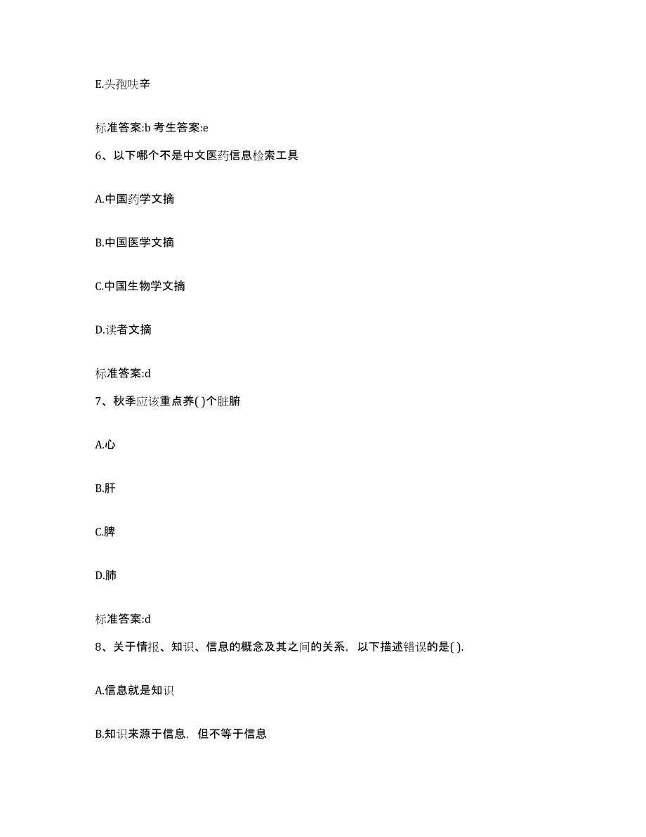 2023-2024年度江苏省苏州市常熟市执业药师继续教育考试通关提分题库及完整答案_第3页