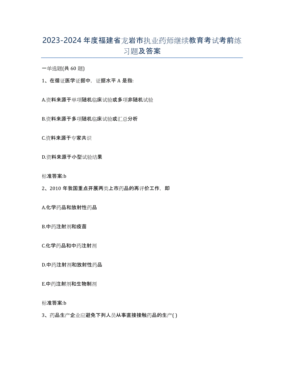 2023-2024年度福建省龙岩市执业药师继续教育考试考前练习题及答案_第1页