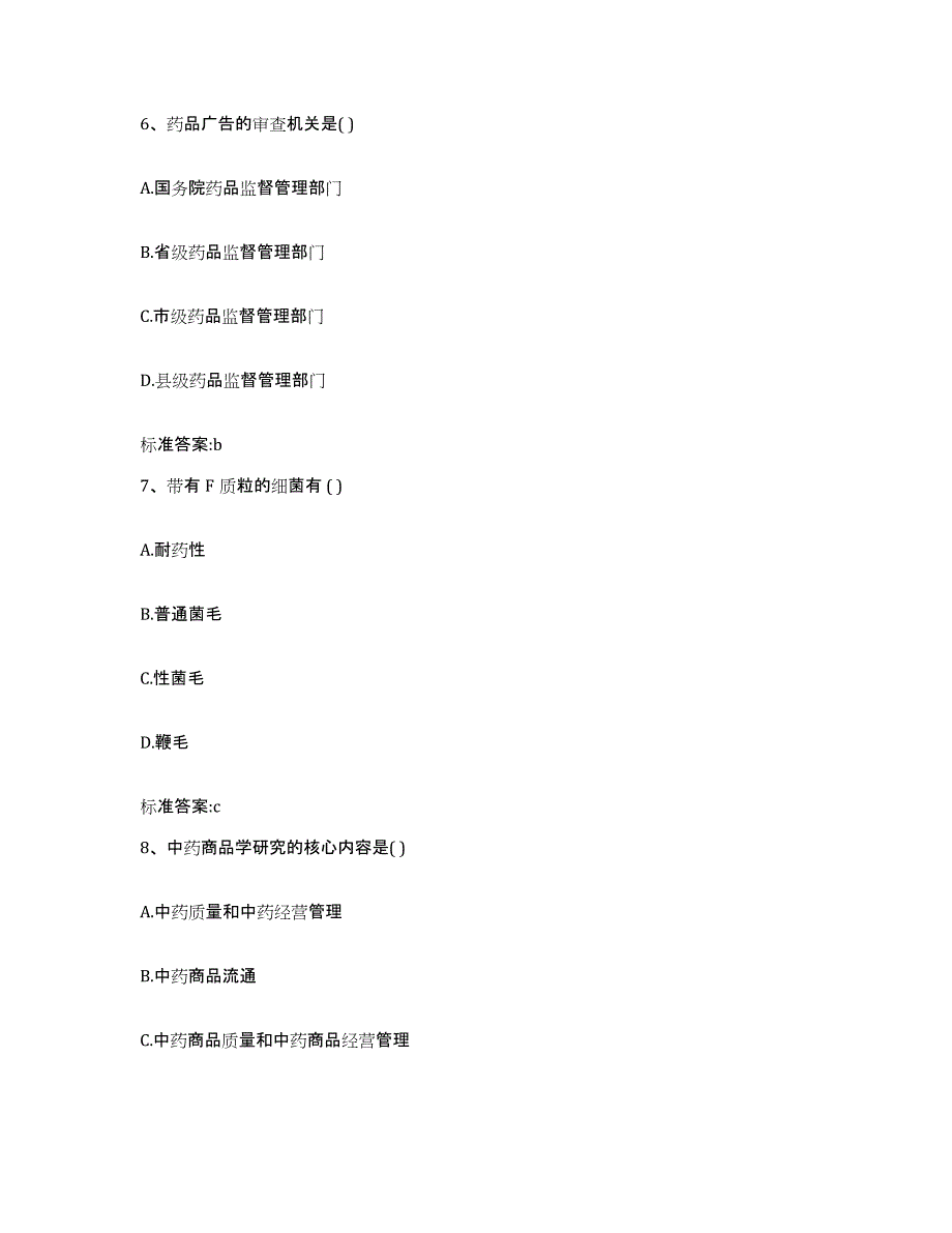 2023-2024年度福建省龙岩市执业药师继续教育考试考前练习题及答案_第3页