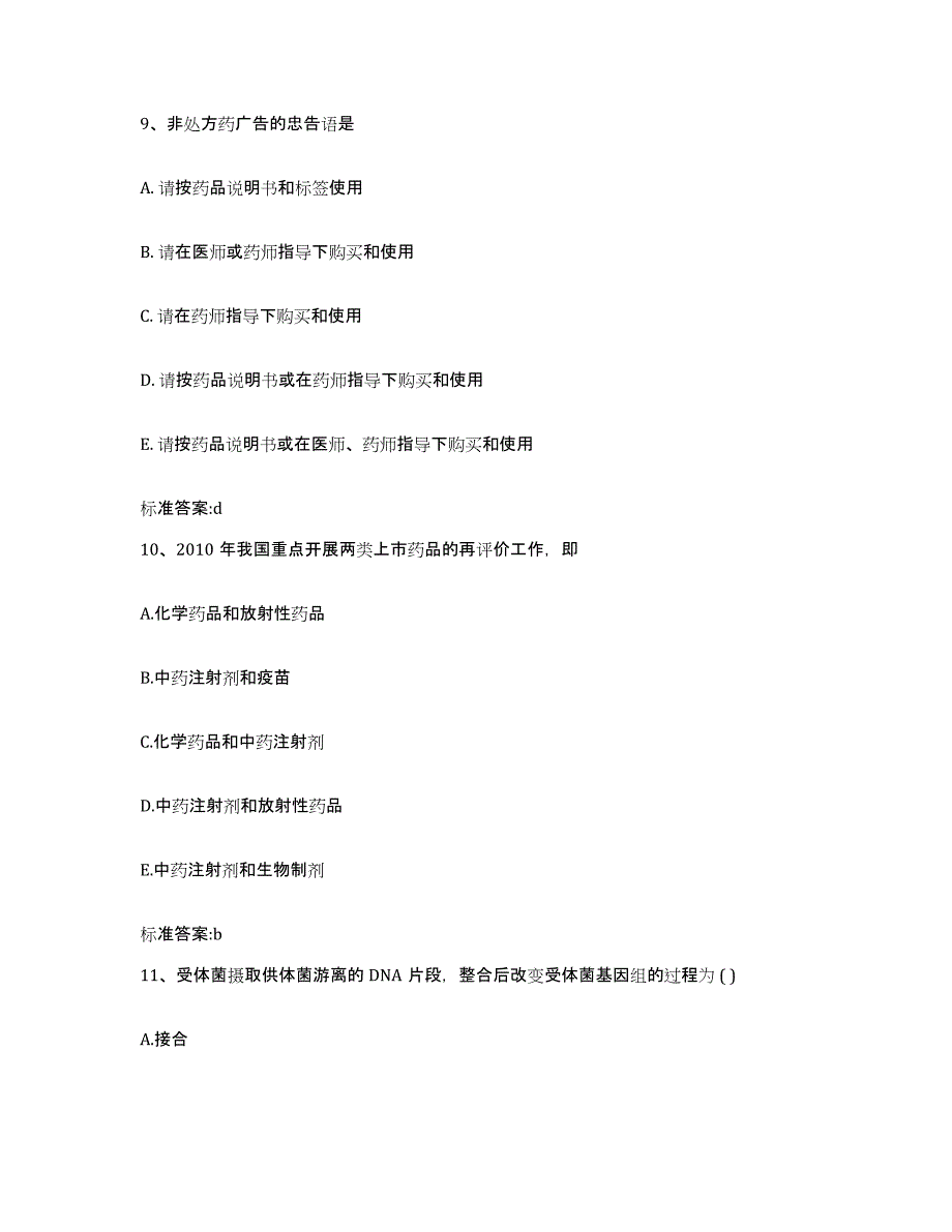 2023-2024年度湖北省孝感市安陆市执业药师继续教育考试题库与答案_第4页