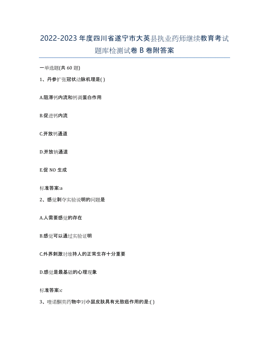 2022-2023年度四川省遂宁市大英县执业药师继续教育考试题库检测试卷B卷附答案_第1页