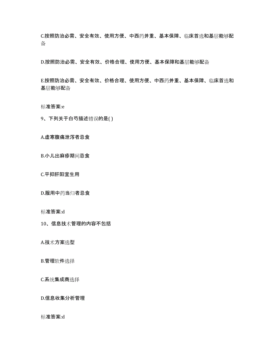 2023-2024年度浙江省宁波市象山县执业药师继续教育考试考前冲刺模拟试卷A卷含答案_第4页