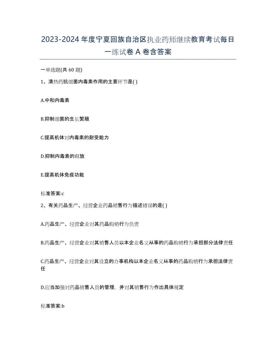 2023-2024年度宁夏回族自治区执业药师继续教育考试每日一练试卷A卷含答案_第1页