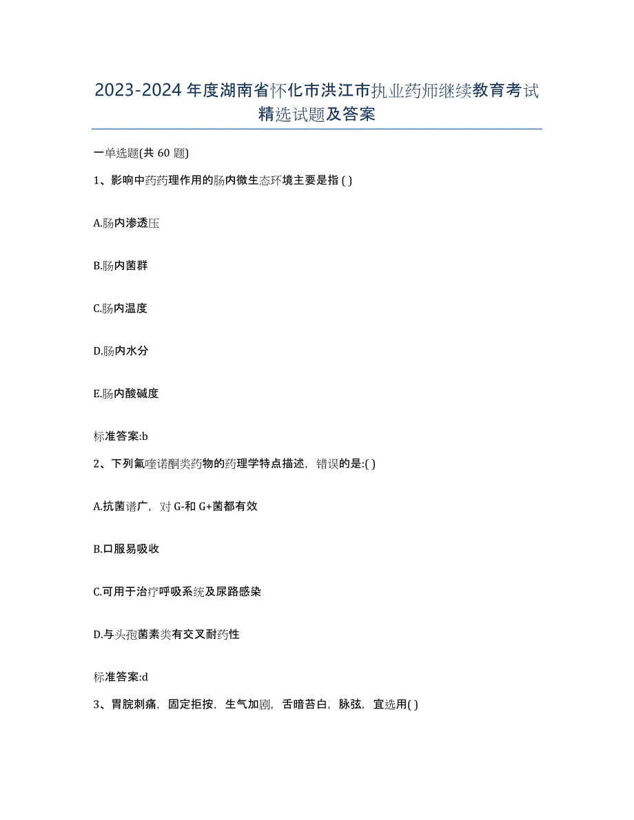 2023-2024年度湖南省怀化市洪江市执业药师继续教育考试试题及答案_第1页