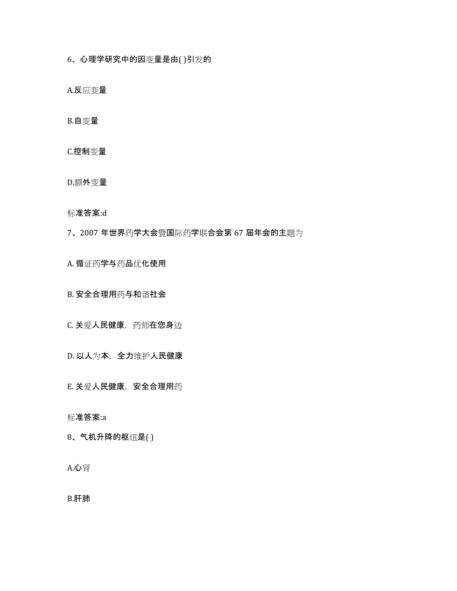 2023-2024年度湖南省怀化市洪江市执业药师继续教育考试试题及答案_第3页