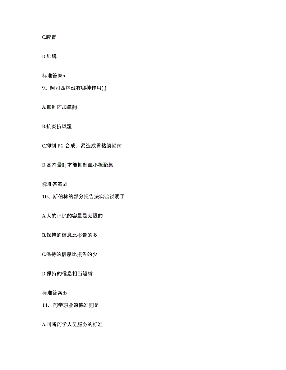 2023-2024年度湖南省怀化市洪江市执业药师继续教育考试试题及答案_第4页