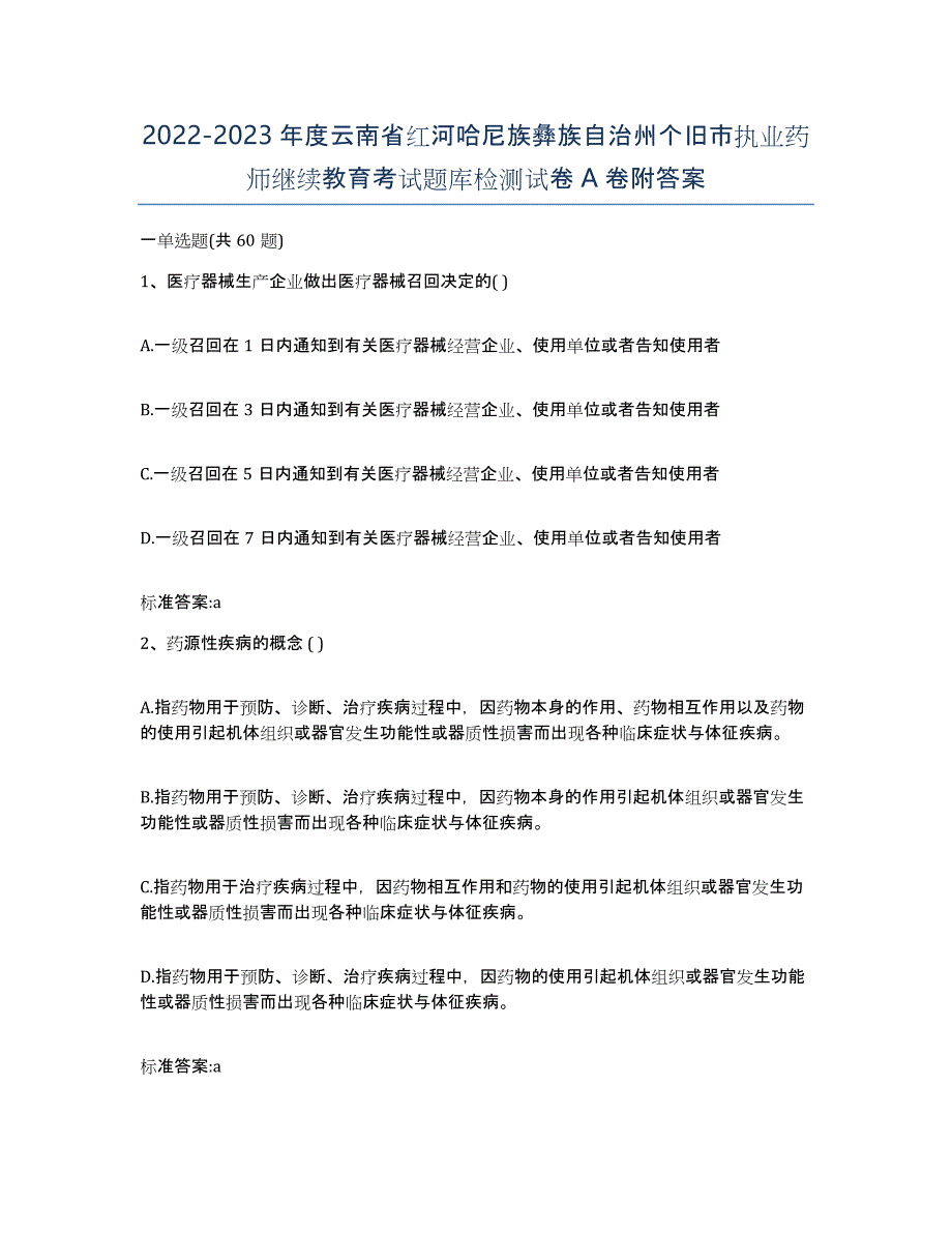 2022-2023年度云南省红河哈尼族彝族自治州个旧市执业药师继续教育考试题库检测试卷A卷附答案_第1页