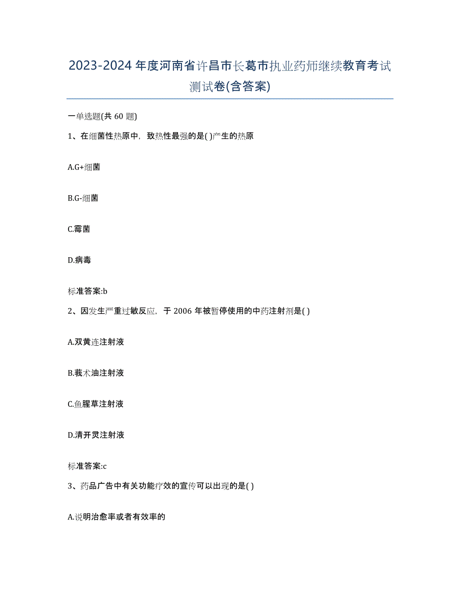 2023-2024年度河南省许昌市长葛市执业药师继续教育考试测试卷(含答案)_第1页