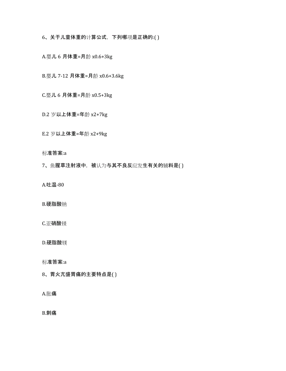 2023-2024年度河南省安阳市执业药师继续教育考试题库练习试卷A卷附答案_第3页