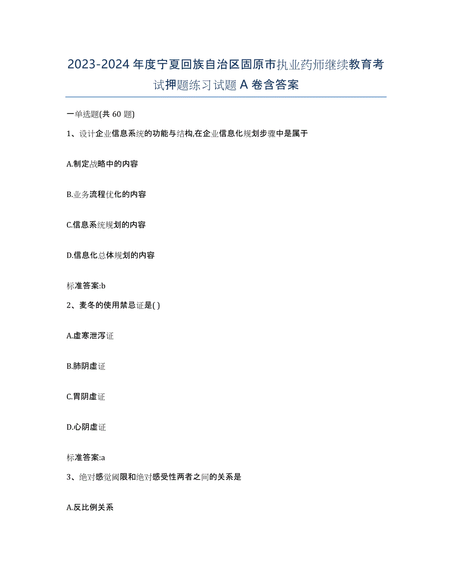 2023-2024年度宁夏回族自治区固原市执业药师继续教育考试押题练习试题A卷含答案_第1页