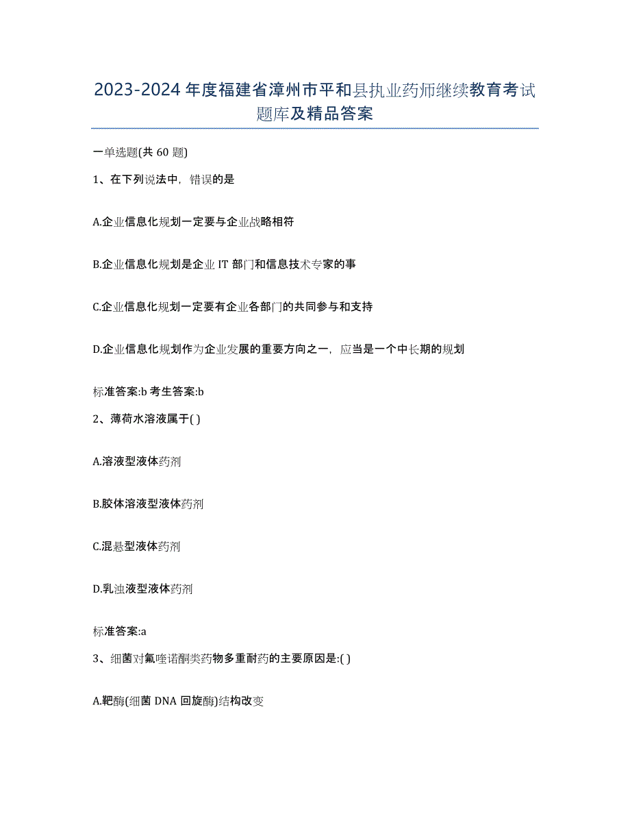 2023-2024年度福建省漳州市平和县执业药师继续教育考试题库及答案_第1页