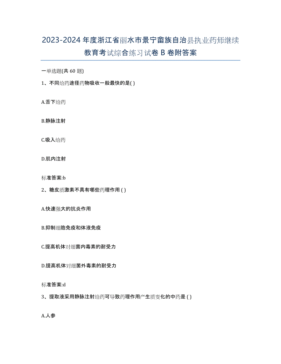 2023-2024年度浙江省丽水市景宁畲族自治县执业药师继续教育考试综合练习试卷B卷附答案_第1页