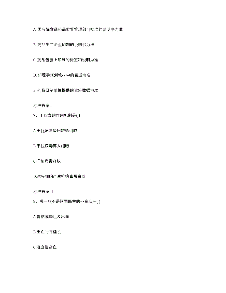 2023-2024年度陕西省安康市岚皋县执业药师继续教育考试押题练习试卷B卷附答案_第3页