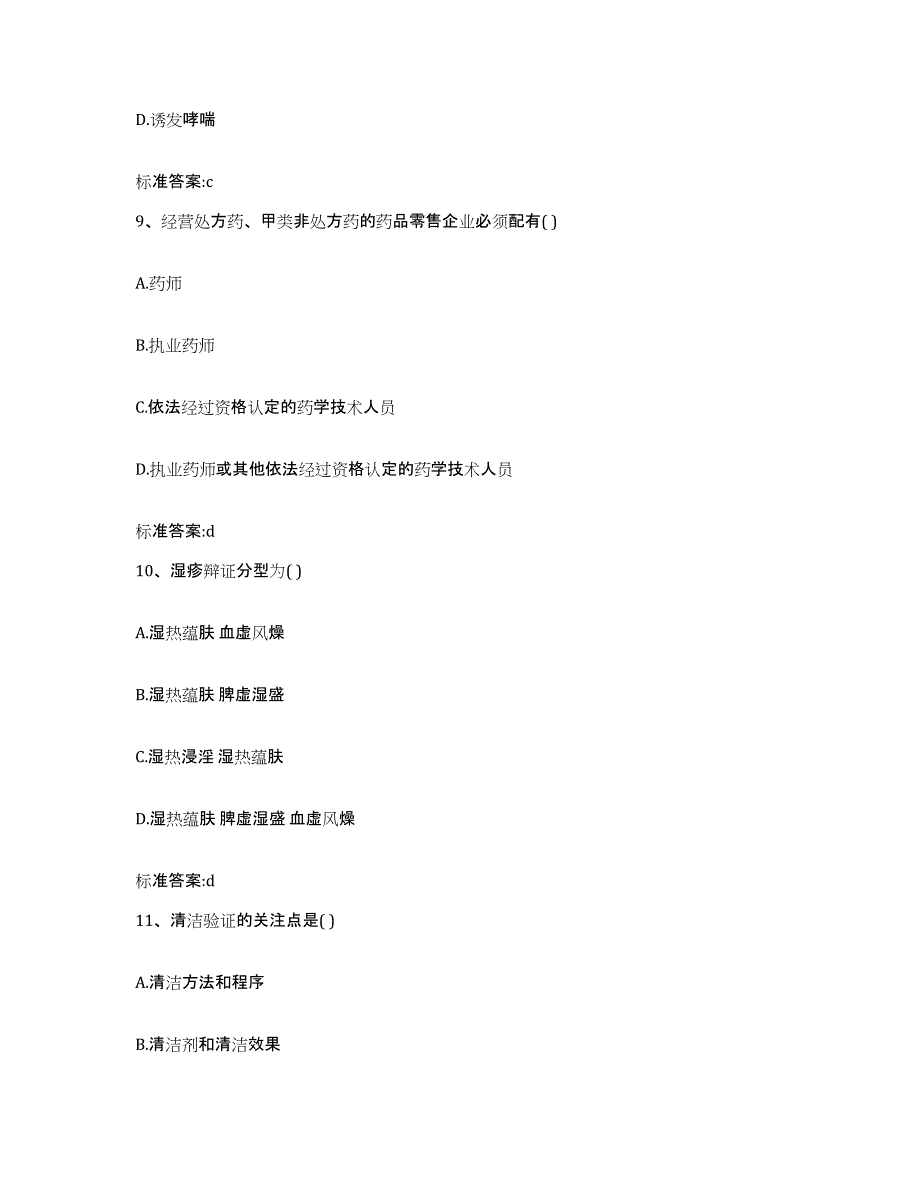 2023-2024年度陕西省安康市岚皋县执业药师继续教育考试押题练习试卷B卷附答案_第4页