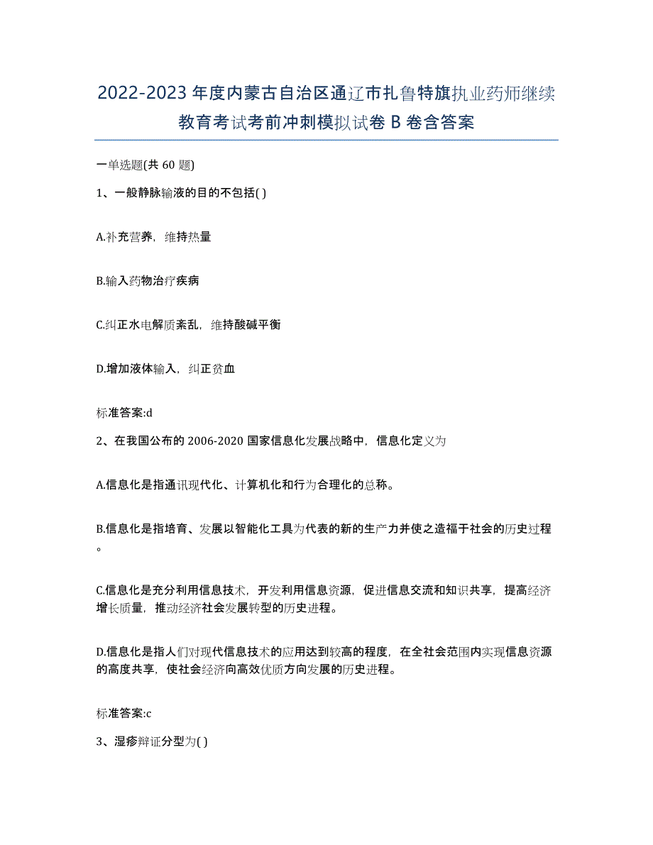 2022-2023年度内蒙古自治区通辽市扎鲁特旗执业药师继续教育考试考前冲刺模拟试卷B卷含答案_第1页