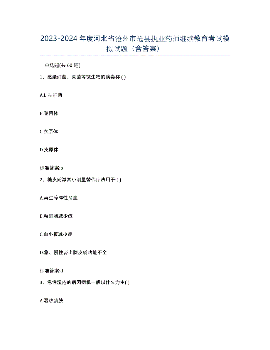 2023-2024年度河北省沧州市沧县执业药师继续教育考试模拟试题（含答案）_第1页