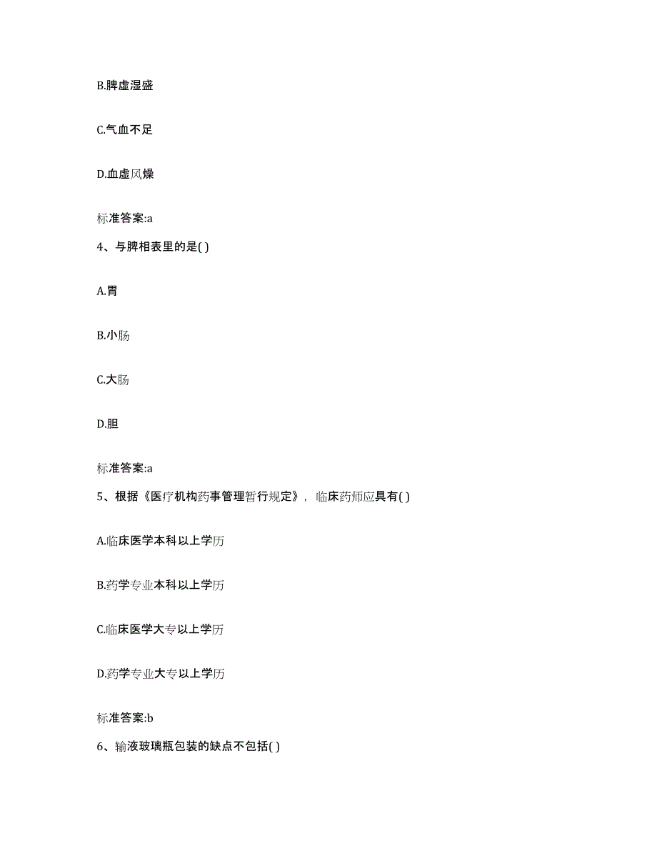 2023-2024年度河北省沧州市沧县执业药师继续教育考试模拟试题（含答案）_第2页