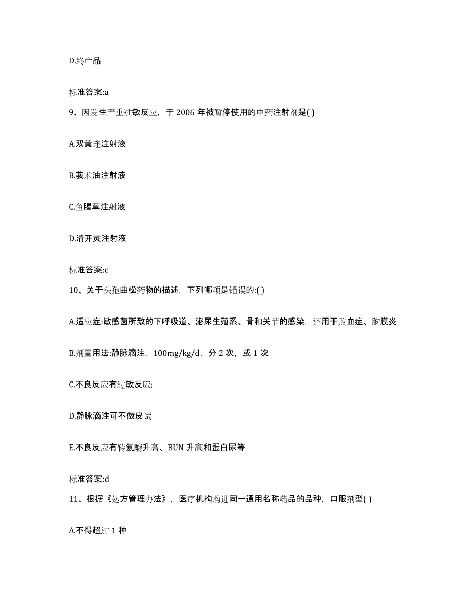 2023-2024年度河北省沧州市沧县执业药师继续教育考试模拟试题（含答案）_第4页