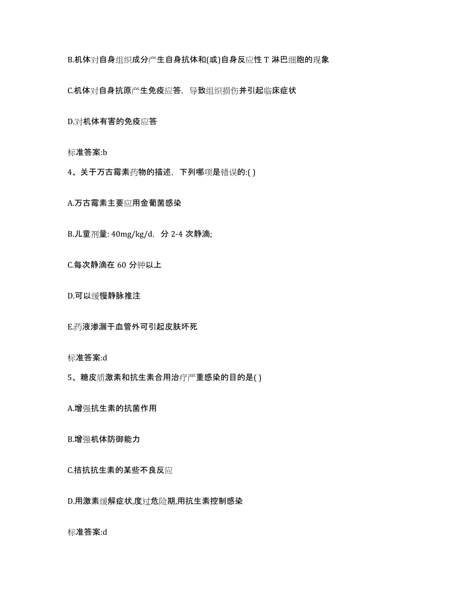 2022-2023年度四川省成都市崇州市执业药师继续教育考试押题练习试题B卷含答案_第2页