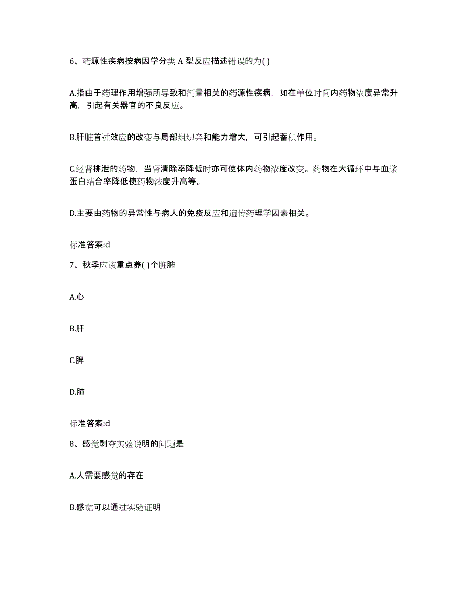 2022-2023年度四川省成都市崇州市执业药师继续教育考试押题练习试题B卷含答案_第3页