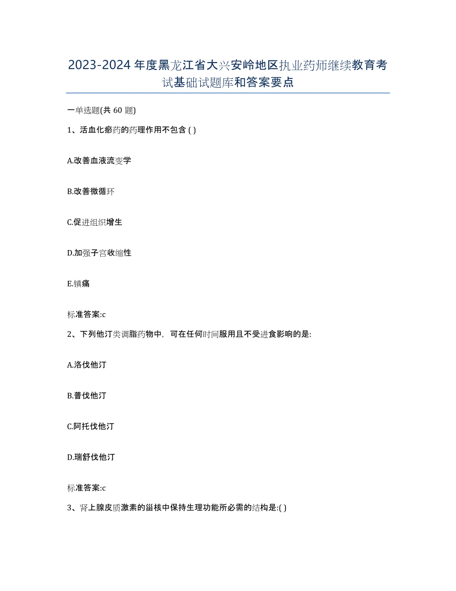 2023-2024年度黑龙江省大兴安岭地区执业药师继续教育考试基础试题库和答案要点_第1页