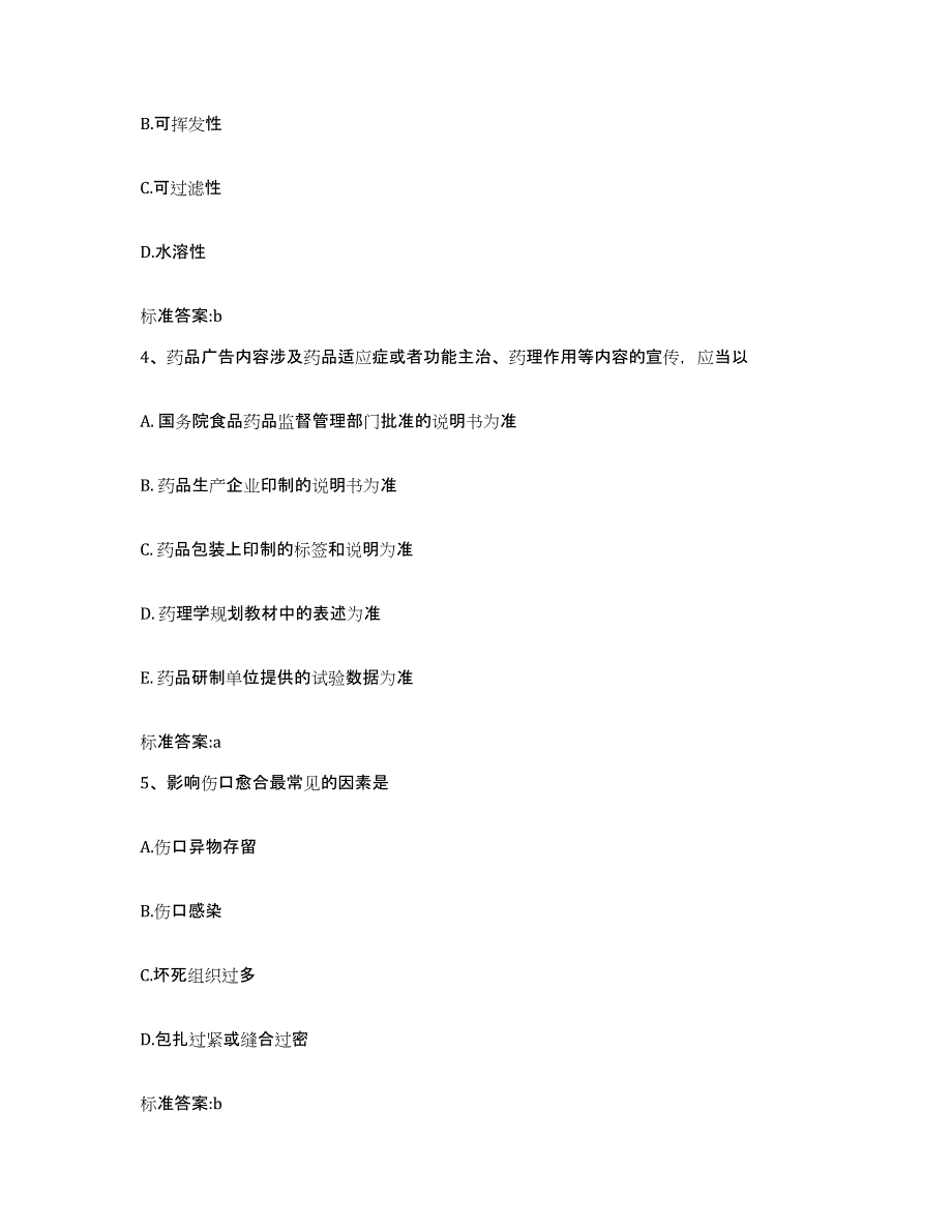 2023-2024年度重庆市县奉节县执业药师继续教育考试真题附答案_第2页