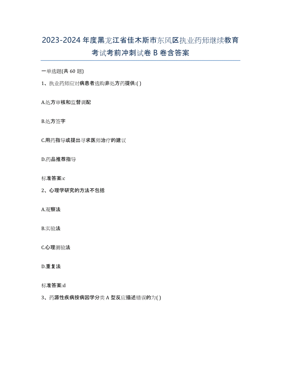 2023-2024年度黑龙江省佳木斯市东风区执业药师继续教育考试考前冲刺试卷B卷含答案_第1页