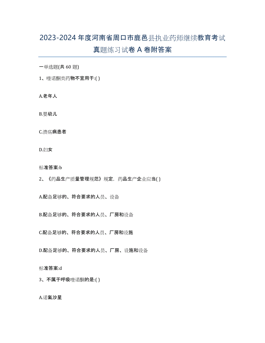 2023-2024年度河南省周口市鹿邑县执业药师继续教育考试真题练习试卷A卷附答案_第1页