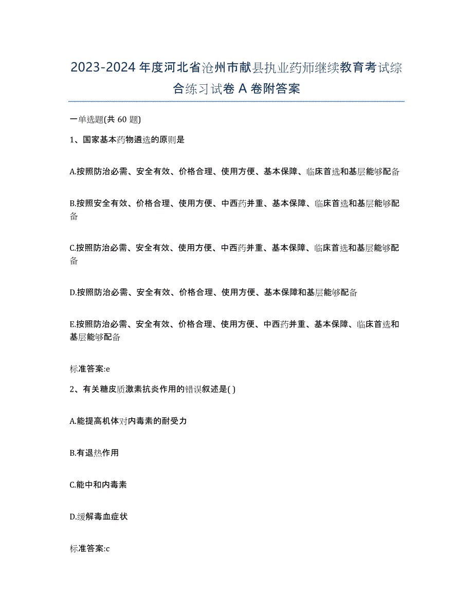 2023-2024年度河北省沧州市献县执业药师继续教育考试综合练习试卷A卷附答案_第1页