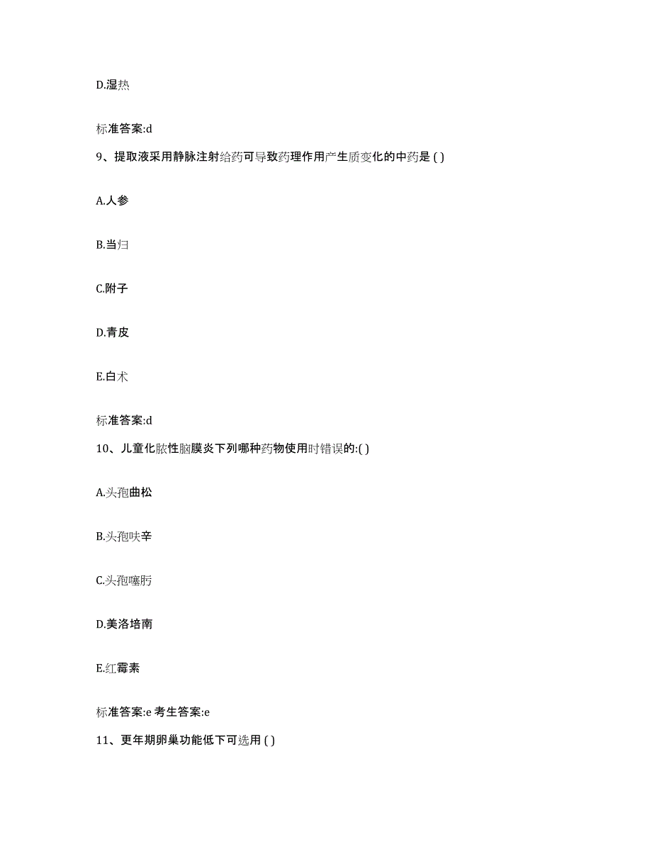 2023-2024年度贵州省遵义市汇川区执业药师继续教育考试通关提分题库及完整答案_第4页