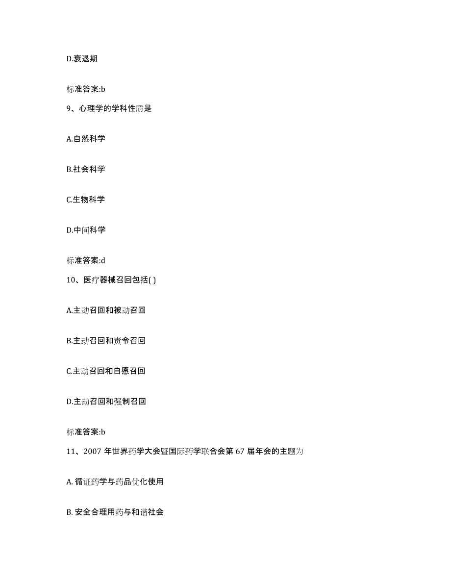 2023-2024年度重庆市北碚区执业药师继续教育考试考前冲刺模拟试卷B卷含答案_第4页