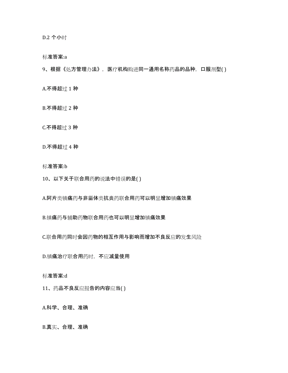 2023-2024年度湖南省衡阳市祁东县执业药师继续教育考试试题及答案_第4页