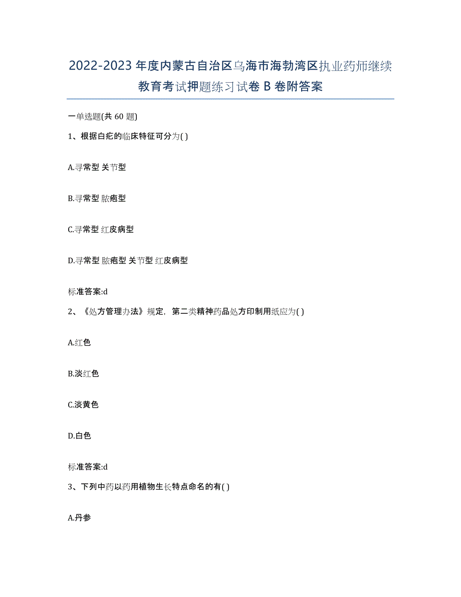 2022-2023年度内蒙古自治区乌海市海勃湾区执业药师继续教育考试押题练习试卷B卷附答案_第1页