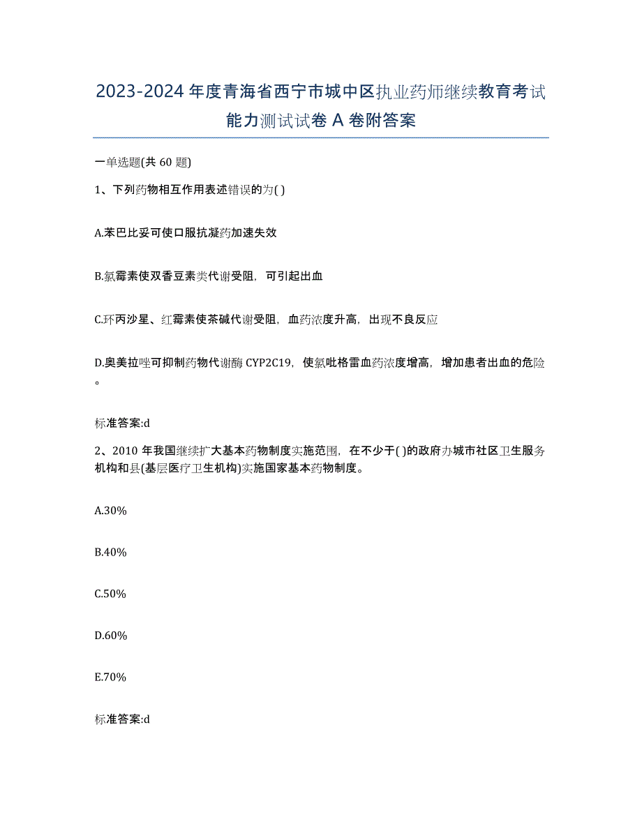 2023-2024年度青海省西宁市城中区执业药师继续教育考试能力测试试卷A卷附答案_第1页