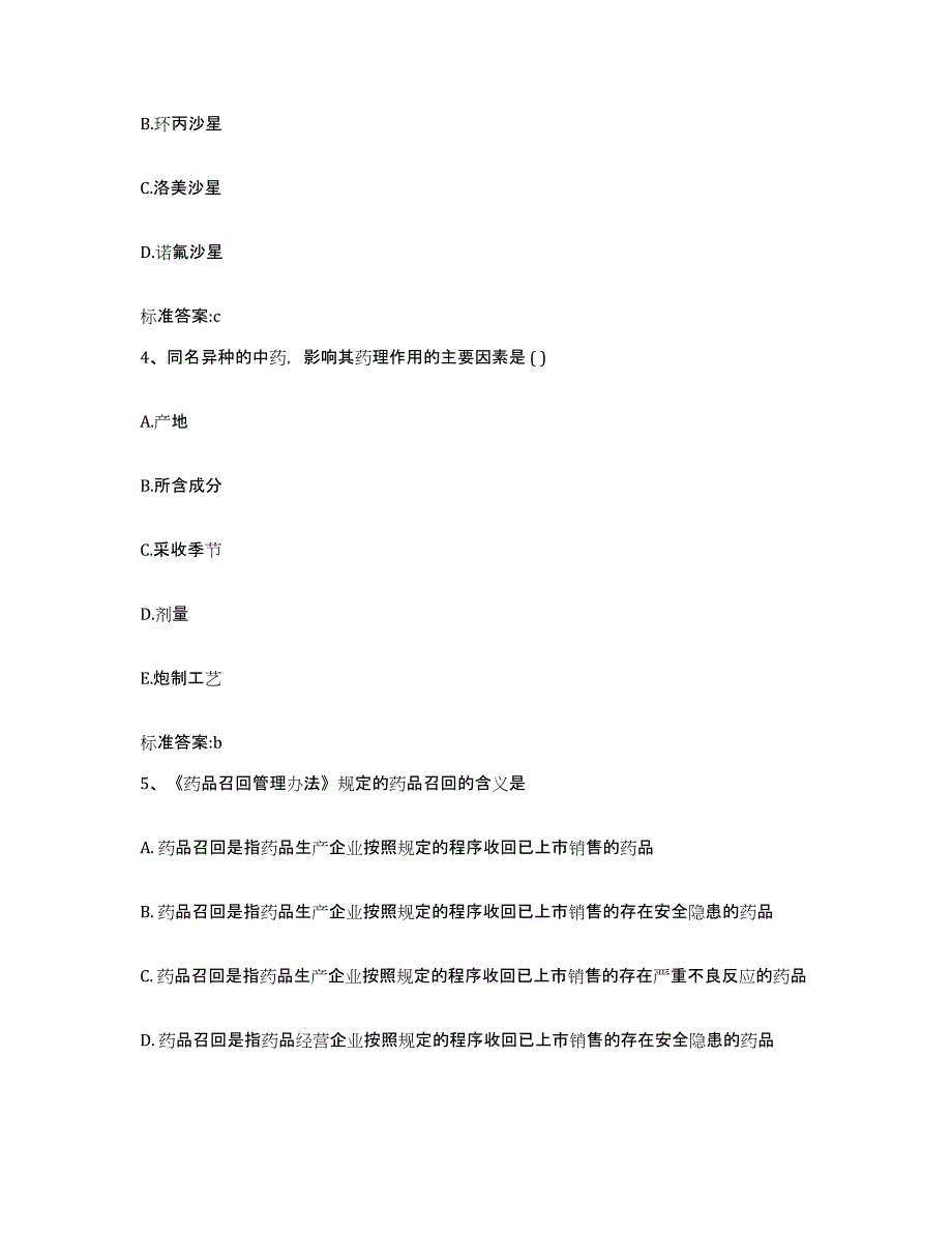 2023-2024年度江苏省淮安市楚州区执业药师继续教育考试试题及答案_第2页