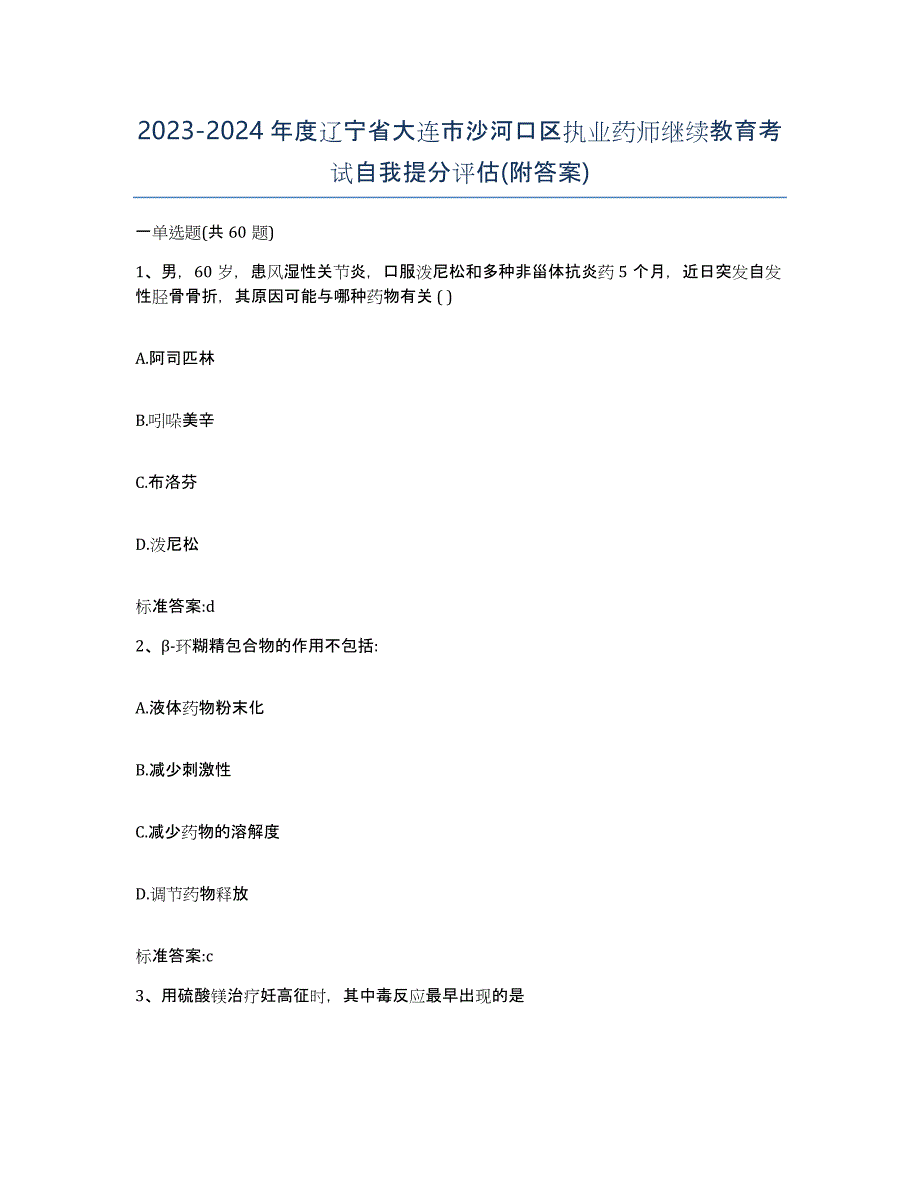 2023-2024年度辽宁省大连市沙河口区执业药师继续教育考试自我提分评估(附答案)_第1页