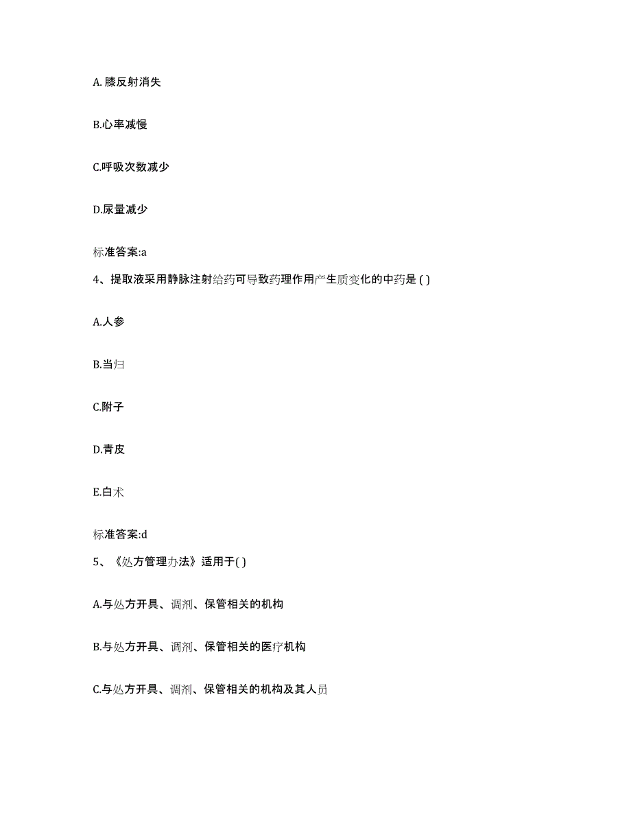 2023-2024年度辽宁省大连市沙河口区执业药师继续教育考试自我提分评估(附答案)_第2页